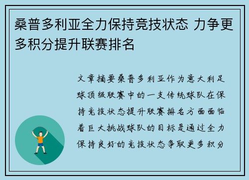 桑普多利亚全力保持竞技状态 力争更多积分提升联赛排名