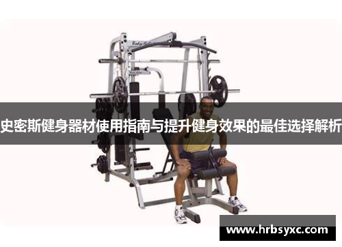 史密斯健身器材使用指南与提升健身效果的最佳选择解析
