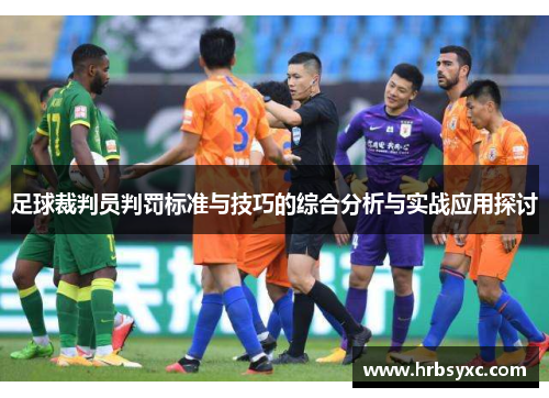 足球裁判员判罚标准与技巧的综合分析与实战应用探讨