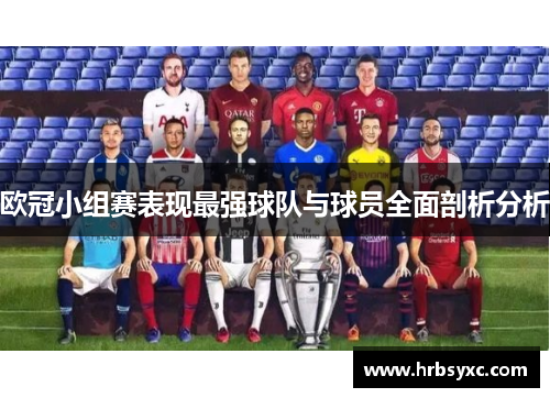 欧冠小组赛表现最强球队与球员全面剖析分析