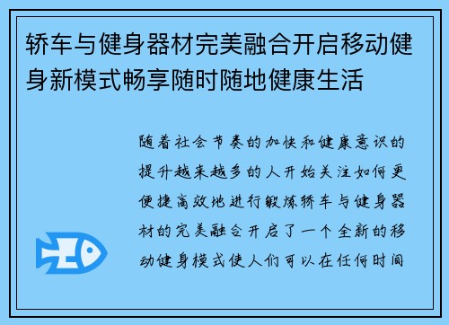 轿车与健身器材完美融合开启移动健身新模式畅享随时随地健康生活