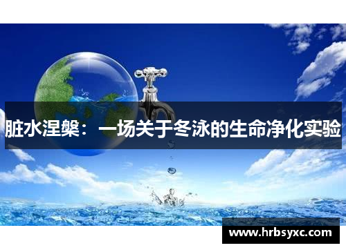 脏水涅槃：一场关于冬泳的生命净化实验