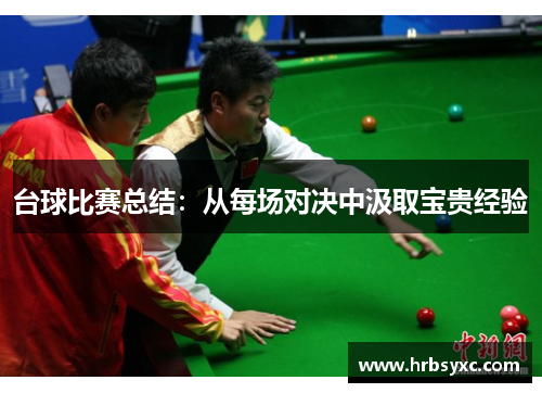 台球比赛总结：从每场对决中汲取宝贵经验