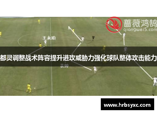 都灵调整战术阵容提升进攻威胁力强化球队整体攻击能力