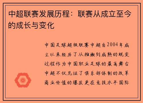 中超联赛发展历程：联赛从成立至今的成长与变化
