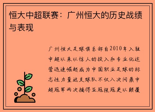 恒大中超联赛：广州恒大的历史战绩与表现
