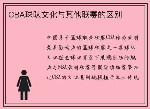 CBA球队文化与其他联赛的区别
