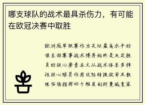 哪支球队的战术最具杀伤力，有可能在欧冠决赛中取胜