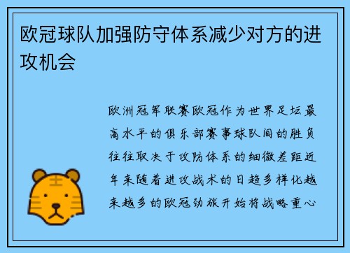 欧冠球队加强防守体系减少对方的进攻机会