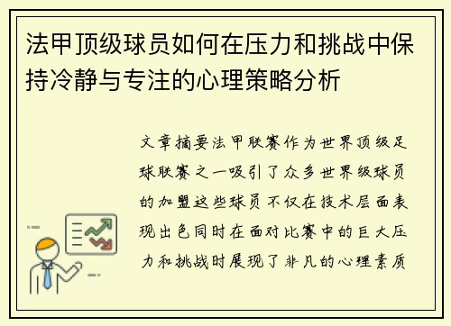 法甲顶级球员如何在压力和挑战中保持冷静与专注的心理策略分析