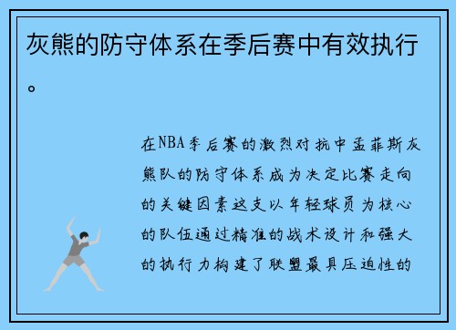 灰熊的防守体系在季后赛中有效执行。