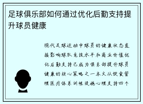 足球俱乐部如何通过优化后勤支持提升球员健康