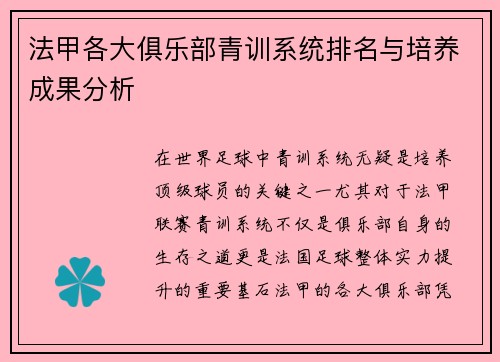 法甲各大俱乐部青训系统排名与培养成果分析