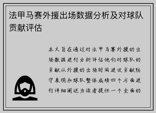 法甲马赛外援出场数据分析及对球队贡献评估