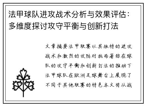 法甲球队进攻战术分析与效果评估：多维度探讨攻守平衡与创新打法
