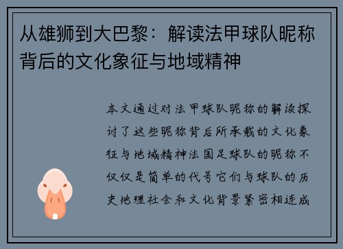 从雄狮到大巴黎：解读法甲球队昵称背后的文化象征与地域精神