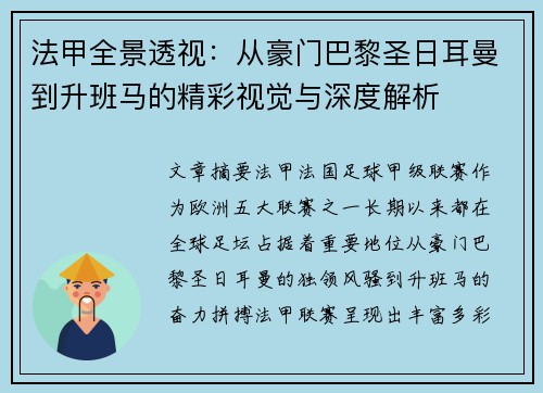 法甲全景透视：从豪门巴黎圣日耳曼到升班马的精彩视觉与深度解析