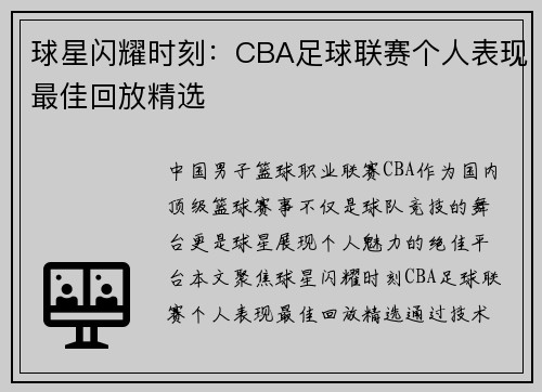 球星闪耀时刻：CBA足球联赛个人表现最佳回放精选