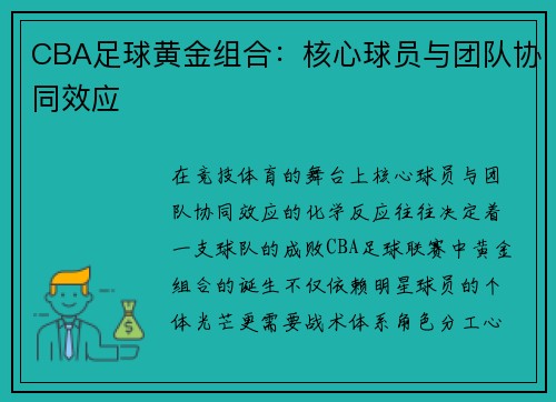 CBA足球黄金组合：核心球员与团队协同效应