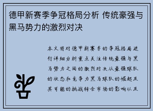 德甲新赛季争冠格局分析 传统豪强与黑马势力的激烈对决