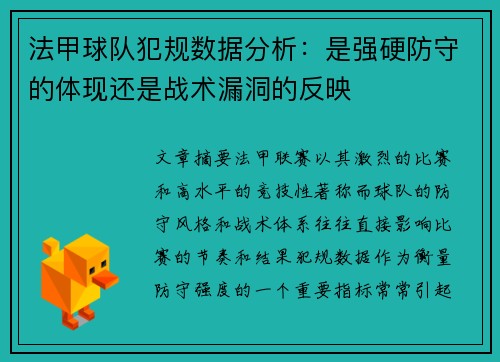 法甲球队犯规数据分析：是强硬防守的体现还是战术漏洞的反映