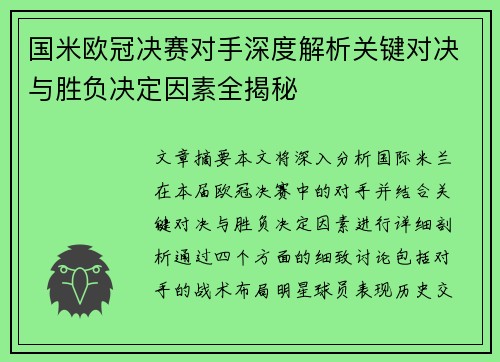 国米欧冠决赛对手深度解析关键对决与胜负决定因素全揭秘
