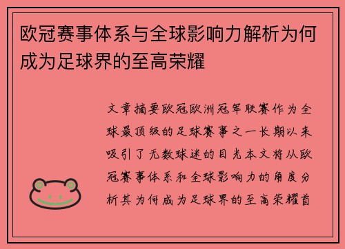 欧冠赛事体系与全球影响力解析为何成为足球界的至高荣耀