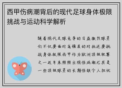 西甲伤病潮背后的现代足球身体极限挑战与运动科学解析