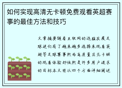 如何实现高清无卡顿免费观看英超赛事的最佳方法和技巧
