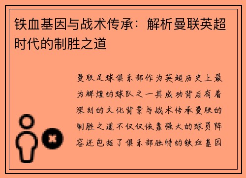 铁血基因与战术传承：解析曼联英超时代的制胜之道