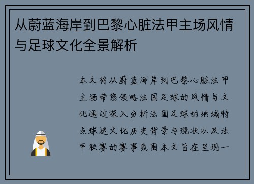 从蔚蓝海岸到巴黎心脏法甲主场风情与足球文化全景解析