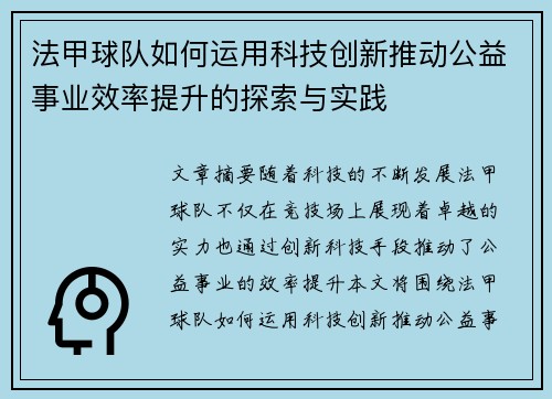 法甲球队如何运用科技创新推动公益事业效率提升的探索与实践