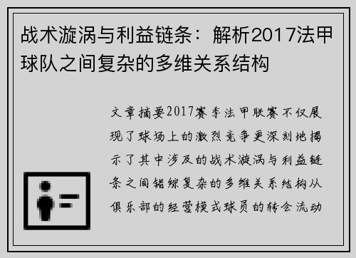 战术漩涡与利益链条：解析2017法甲球队之间复杂的多维关系结构