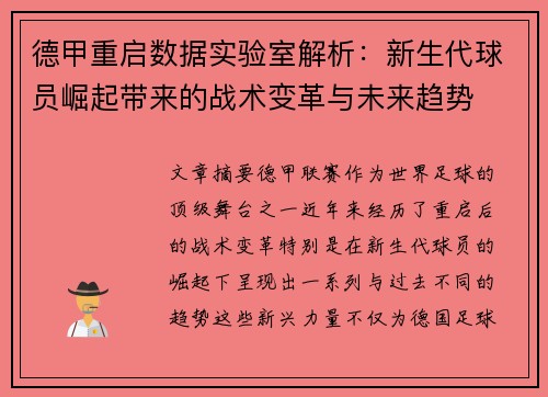 德甲重启数据实验室解析：新生代球员崛起带来的战术变革与未来趋势