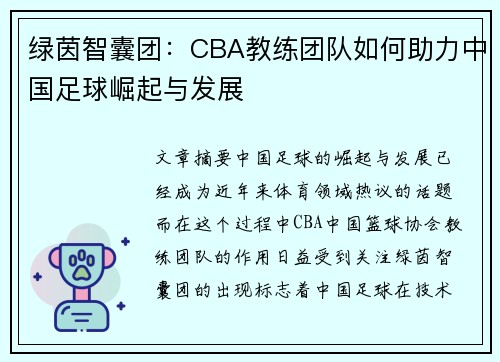 绿茵智囊团：CBA教练团队如何助力中国足球崛起与发展