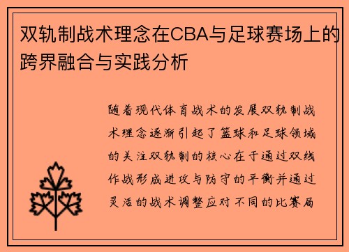 双轨制战术理念在CBA与足球赛场上的跨界融合与实践分析