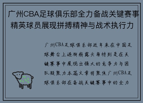 广州CBA足球俱乐部全力备战关键赛事 精英球员展现拼搏精神与战术执行力