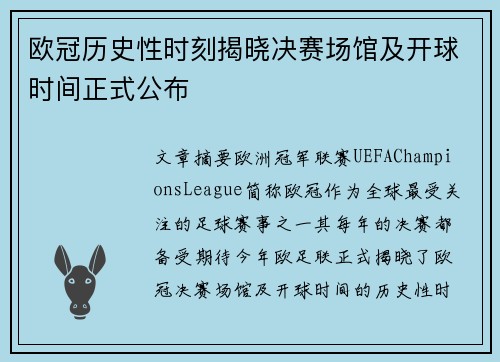 欧冠历史性时刻揭晓决赛场馆及开球时间正式公布