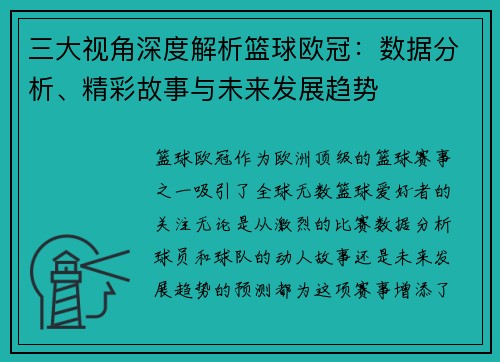 三大视角深度解析篮球欧冠：数据分析、精彩故事与未来发展趋势