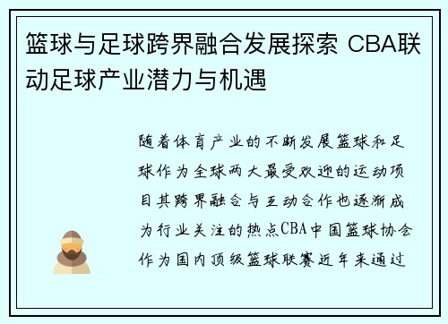 篮球与足球跨界融合发展探索 CBA联动足球产业潜力与机遇