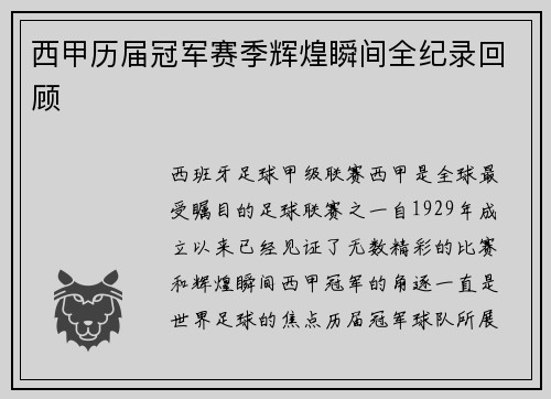 西甲历届冠军赛季辉煌瞬间全纪录回顾