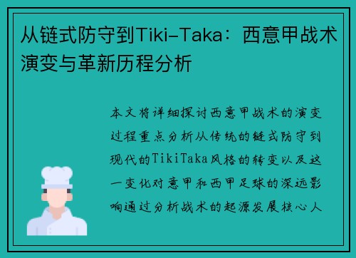 从链式防守到Tiki-Taka：西意甲战术演变与革新历程分析