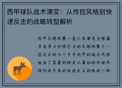西甲球队战术演变：从传控风格到快速反击的战略转型解析