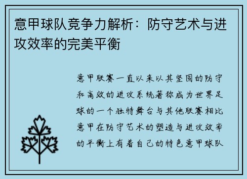 意甲球队竞争力解析：防守艺术与进攻效率的完美平衡