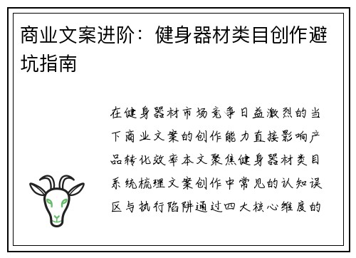 商业文案进阶：健身器材类目创作避坑指南