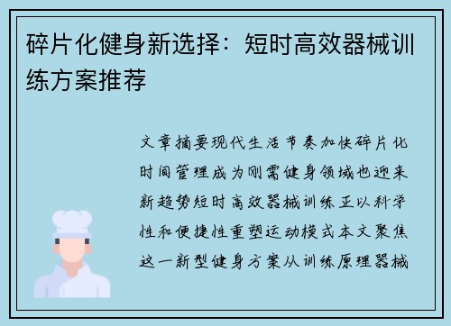 碎片化健身新选择：短时高效器械训练方案推荐