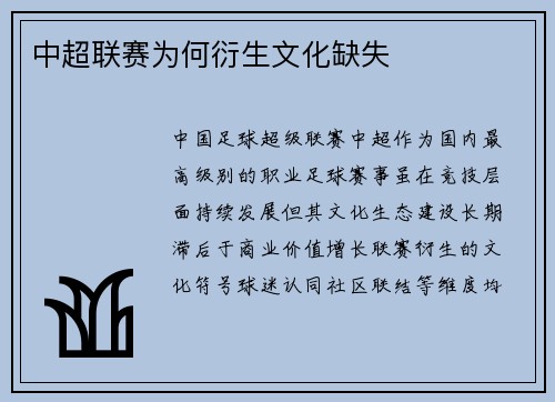 中超联赛为何衍生文化缺失