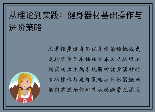 从理论到实践：健身器材基础操作与进阶策略