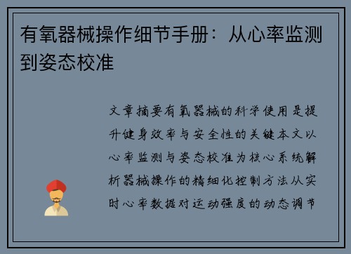有氧器械操作细节手册：从心率监测到姿态校准
