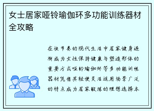 女士居家哑铃瑜伽环多功能训练器材全攻略